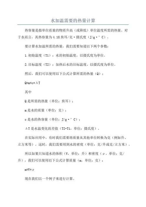 水加温需要的热量计算