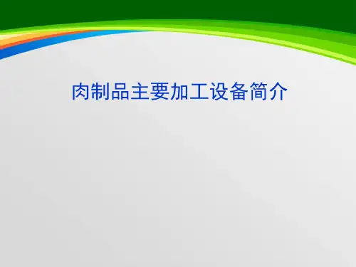 肉制品主要加工设备简介(PPT 33页)