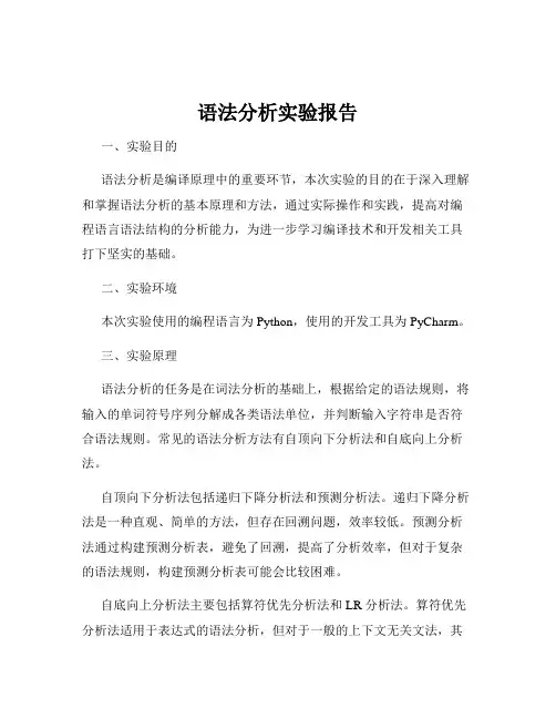 语法分析实验报告