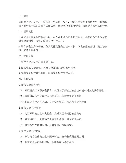 企业各部门安全工作计划