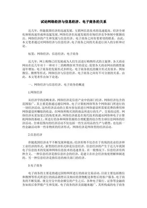 试论网络经济与信息经济、电子商务的关系