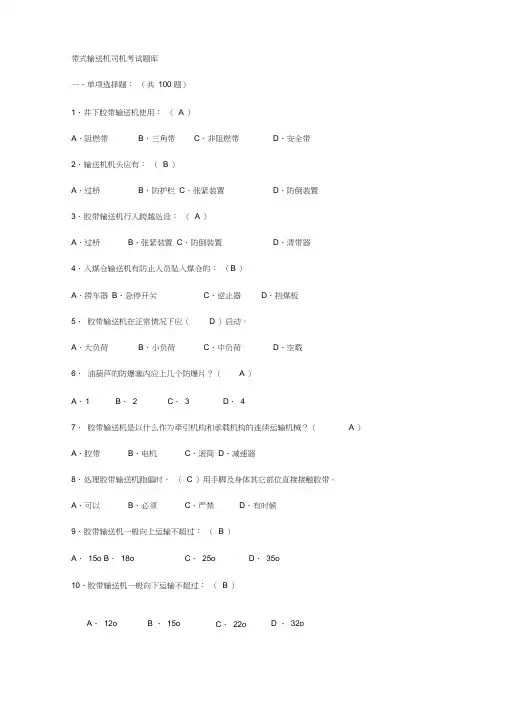 带式输送机司机考试题库