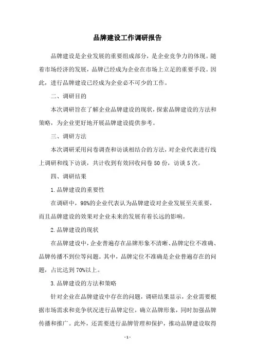 品牌建设工作调研报告