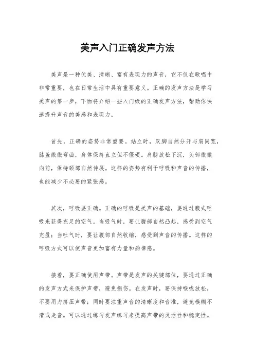 美声入门正确发声方法