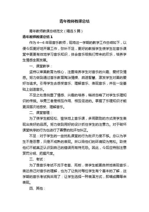青年教师教课总结范文（精选5篇）
