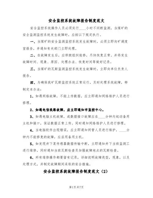 安全监控系统故障报告制度范文（3篇）
