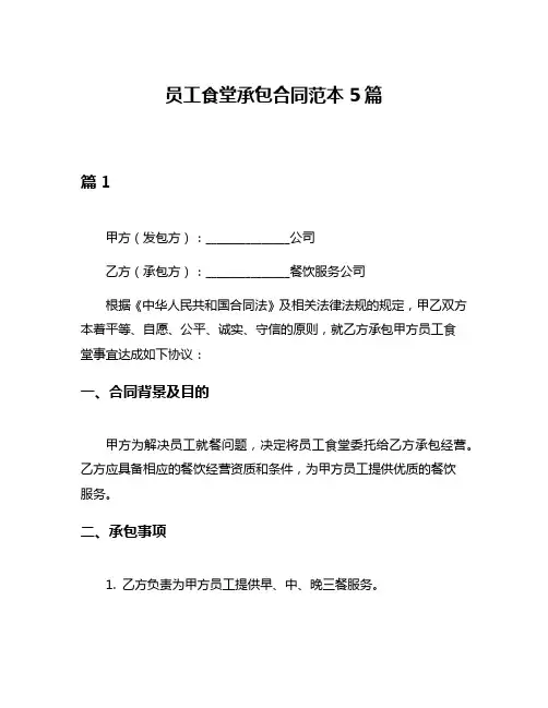 员工食堂承包合同范本5篇
