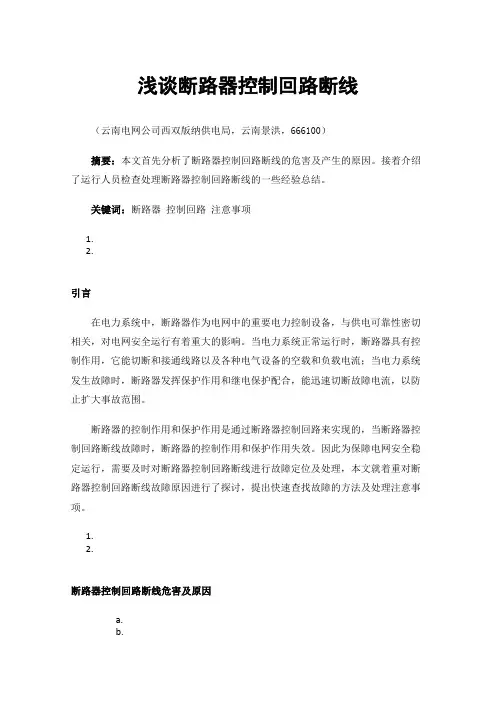浅谈断路器控制回路断线查找及处理