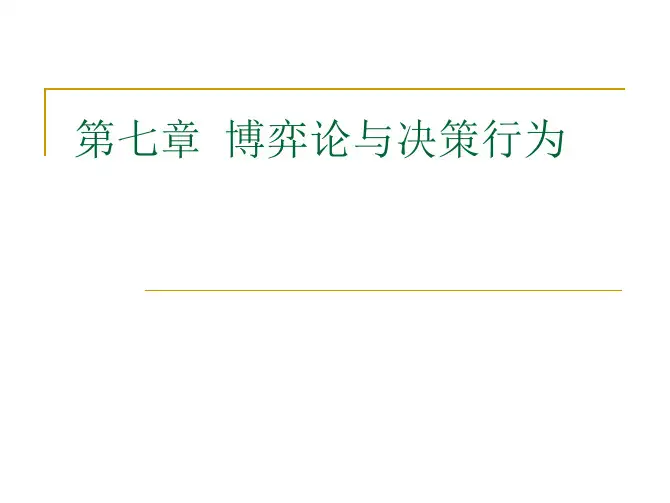 浙大微观经济学ch7博弈论