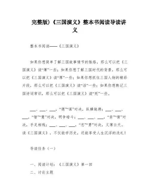 完整版)《三国演义》整本书阅读导读讲义
