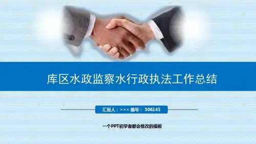 最新库区水政监察水行政执法工作总结述职PPT模板