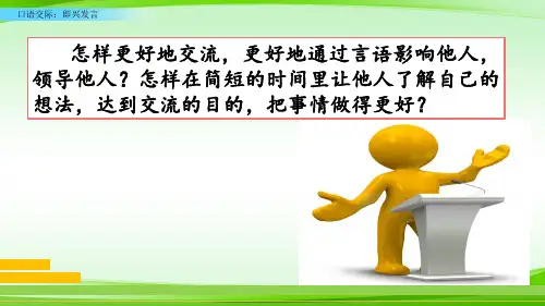 六年级下册语文课件口语交际即兴发言 (部编版)(共18张PPT)【最新版推荐下载】