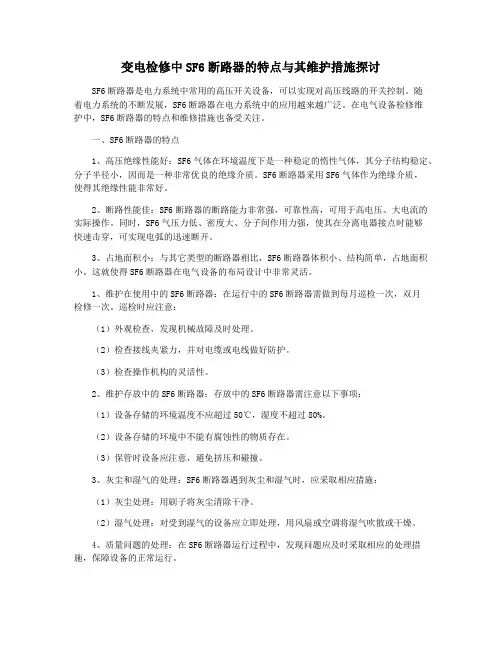 变电检修中SF6断路器的特点与其维护措施探讨