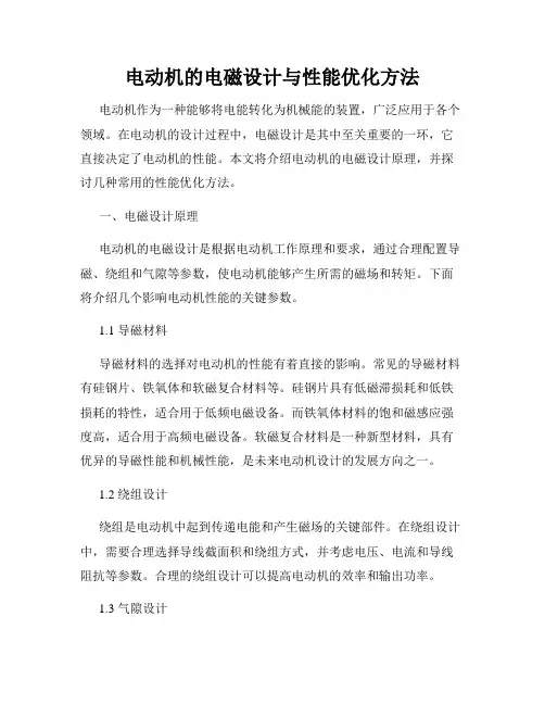 电动机的电磁设计与性能优化方法