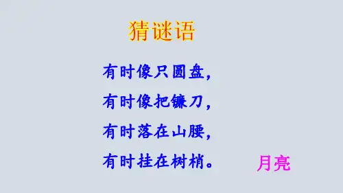 统编版五年级语文上册24月迹课件(21张PPT)