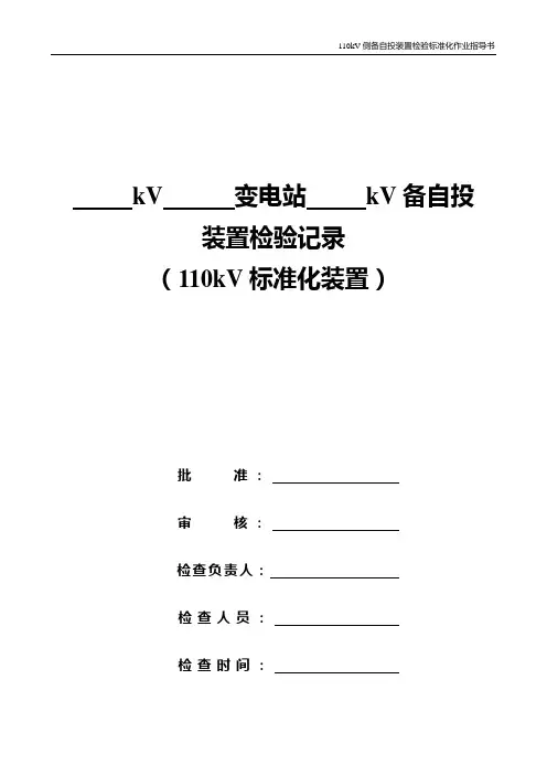 110kV侧备自投装置检验标准化作业指导书