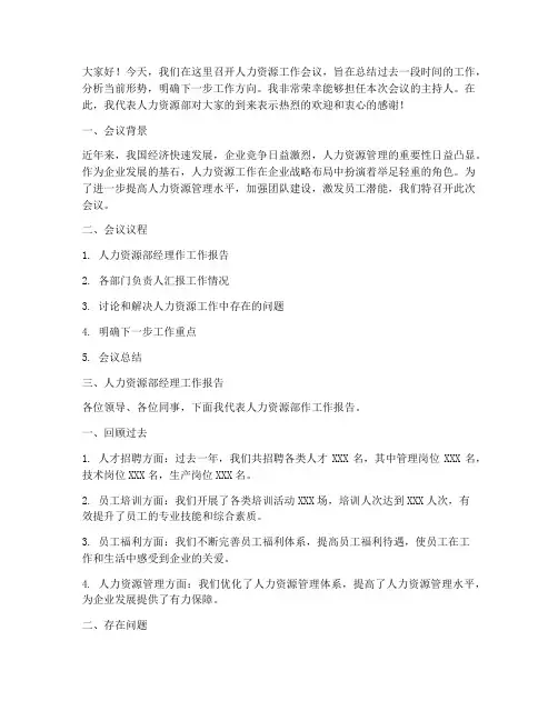 人力资源会议主持发言稿