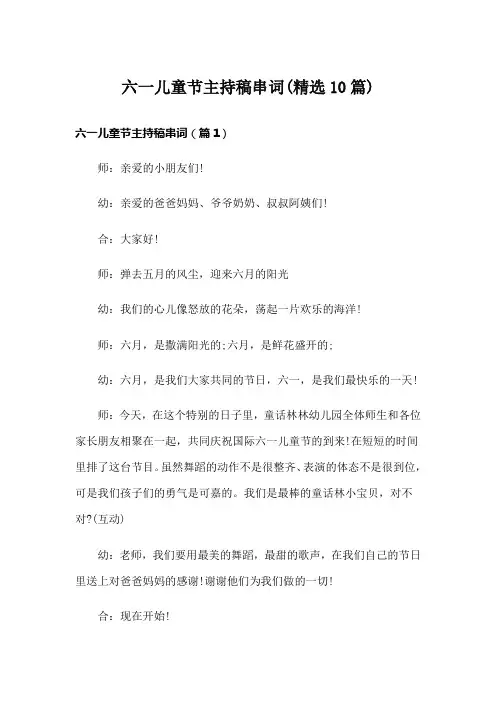 六一儿童节主持稿串词(精选10篇)