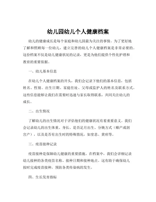 幼儿园幼儿个人健康档案