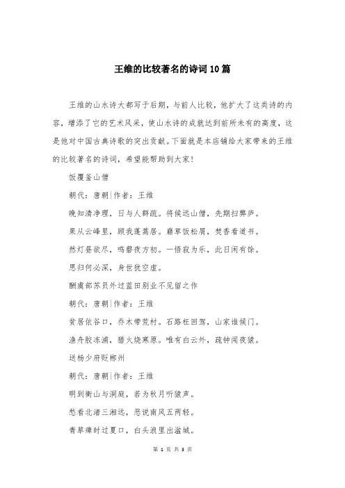 王维的比较著名的诗词10篇