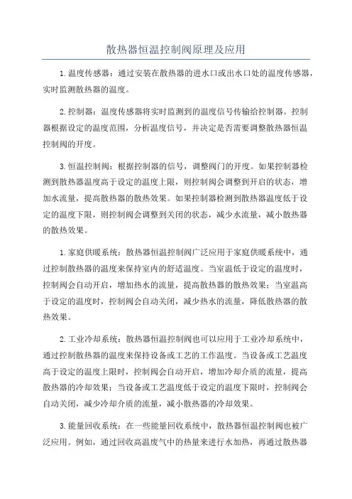 散热器恒温控制阀原理及应用