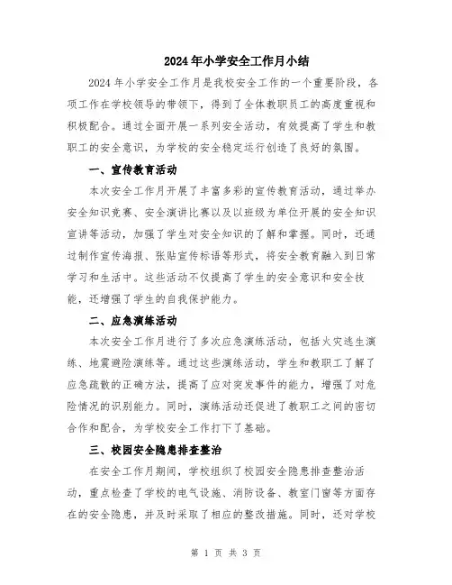 2024年小学安全工作月小结
