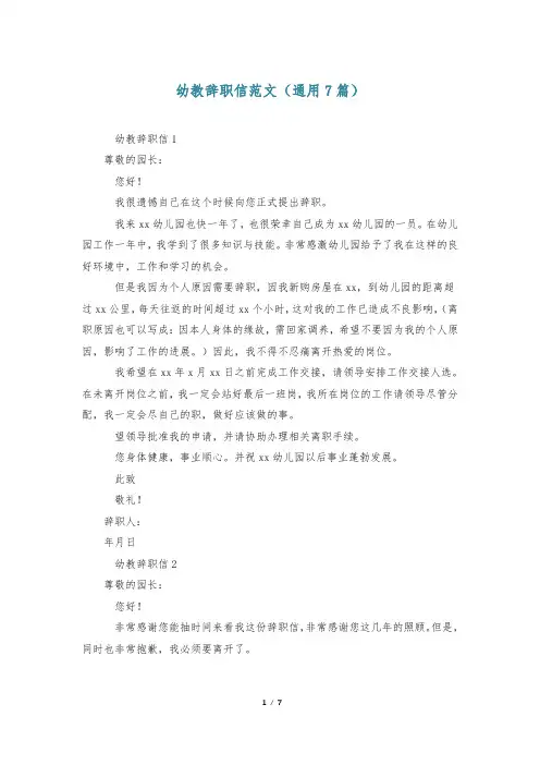 幼教辞职信范文(通用7篇)
