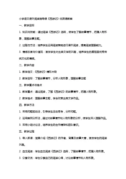 小学语文课外阅读指导课《西游记》课教案
