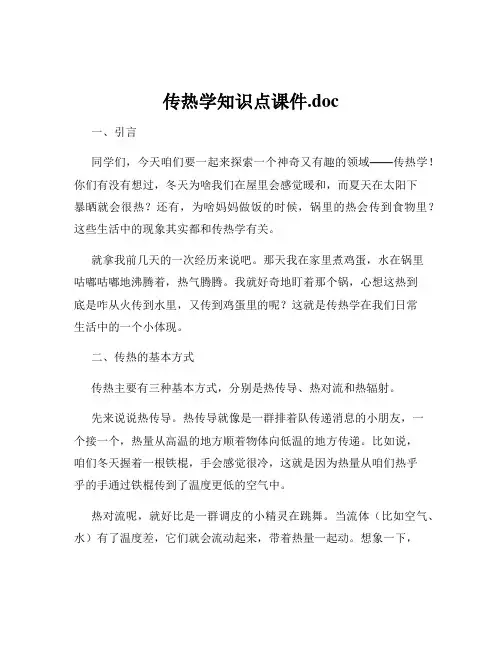 传热学知识点课件.doc