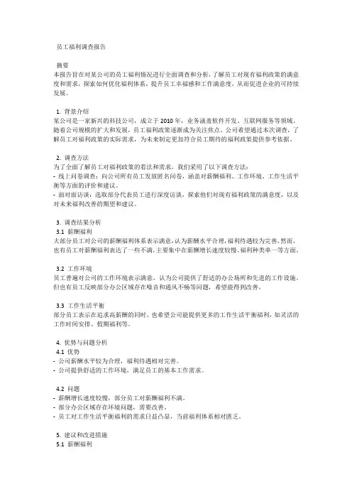 员工福利调查报告