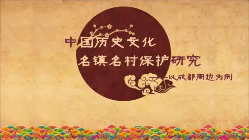 历史文化名镇名村保护