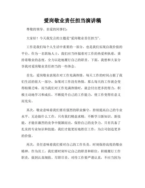 爱岗敬业责任担当演讲稿