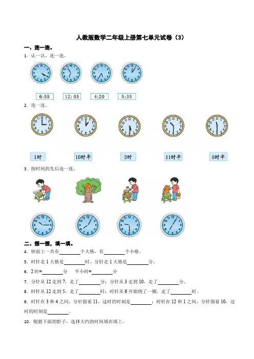 人教版二年级数学上册第七单元《认识时间》测试卷(含答案)