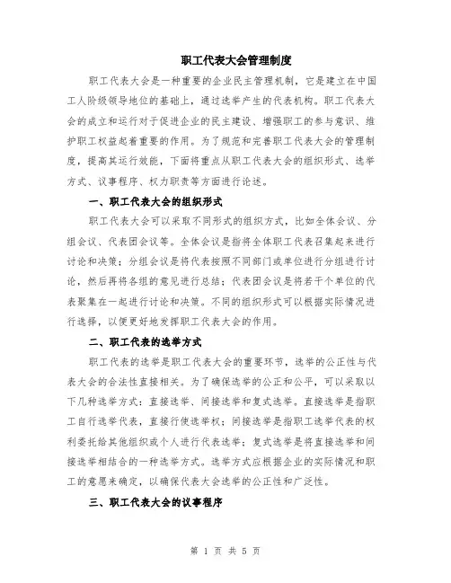职工代表大会管理制度（二篇）