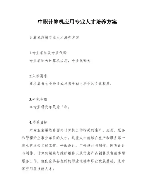 中职计算机应用专业人才培养方案