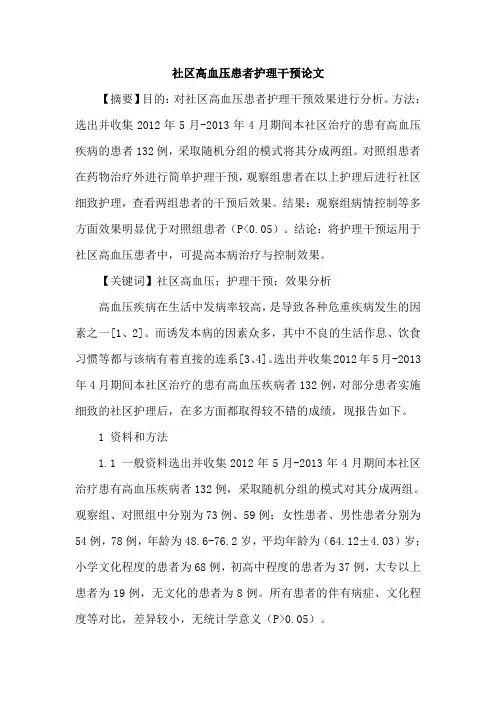 社区高血压患者护理干预论文
