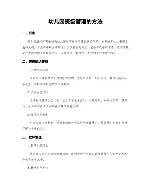 幼儿园班级管理的方法