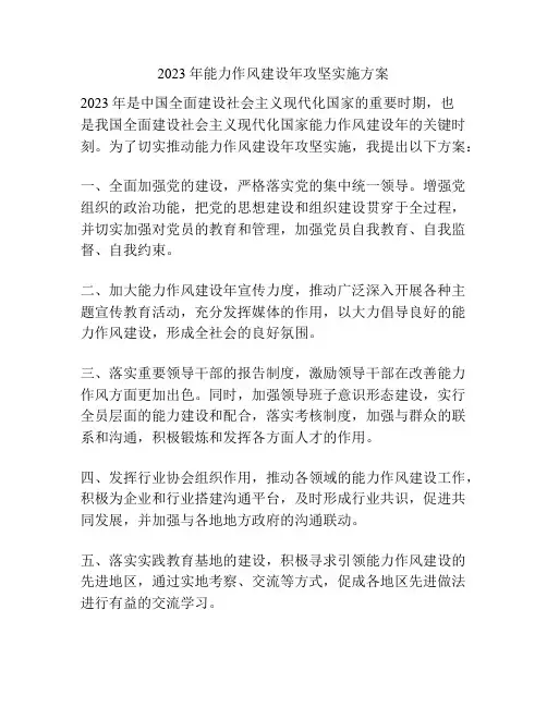 2023年能力作风建设年攻坚实施方案