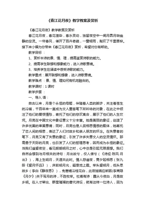 《春江花月夜》教学教案及赏析