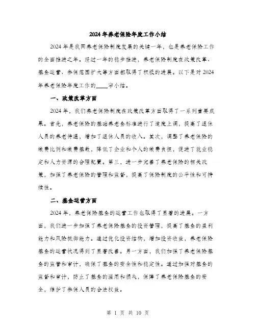 2024年养老保险年度工作小结(三篇)