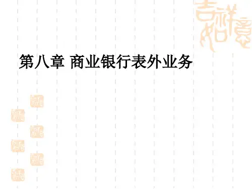 第八章  商业银行表外业务  《商业银行经营管理学》PPT课件