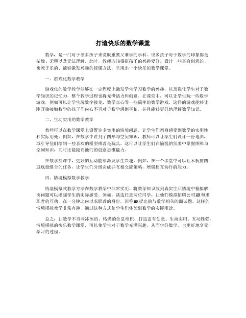 打造快乐的数学课堂