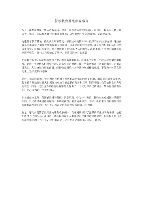 警示教育基地参观感言