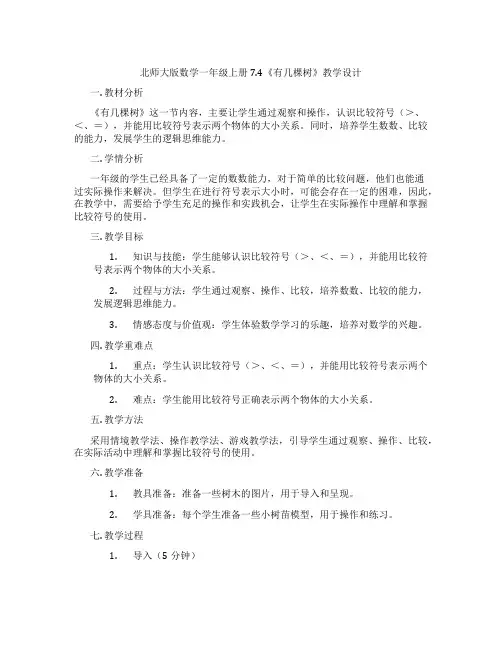 北师大版数学一年级上册7.4《有几棵树》教学设计