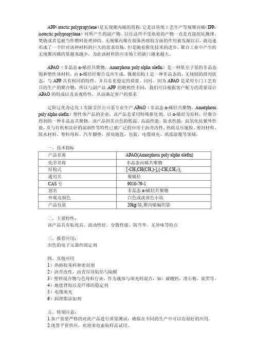 APP无规聚丙烯替代材料