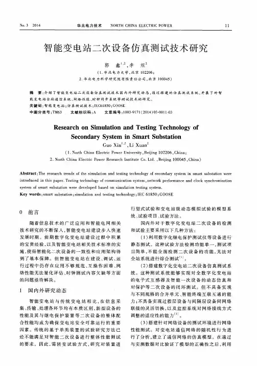 智能变电站二次设备仿真测试技术研究