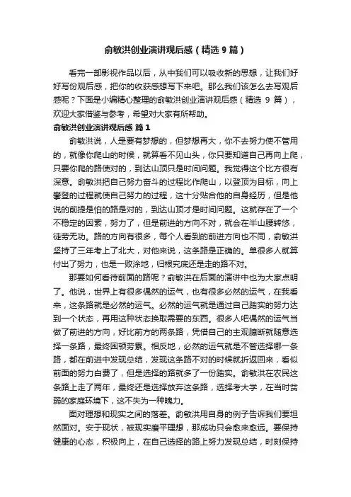 俞敏洪创业演讲观后感（精选9篇）