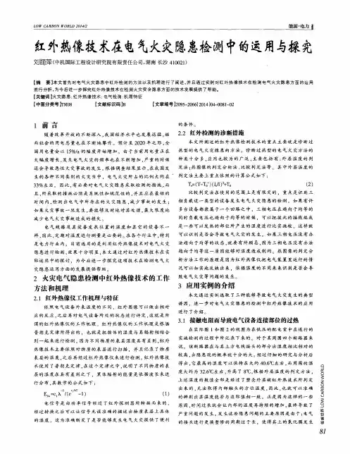 红外热像技术在电气火灾隐患检测中的运用与探究