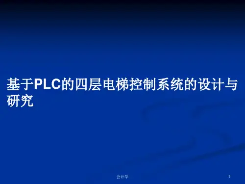 基于PLC的四层电梯控制系统的设计与研究PPT学习教案