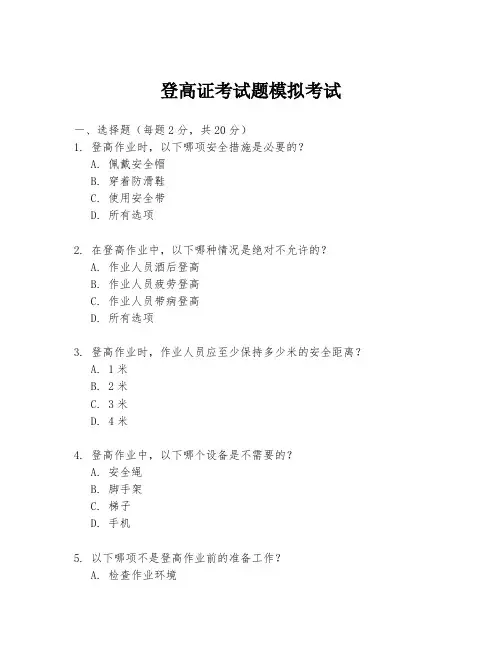 登高证考试题模拟考试